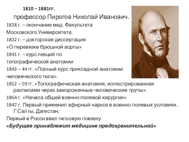 1810 – 1881гг. профессор Пирогов Николай Иванович. 1828 г. – окончание