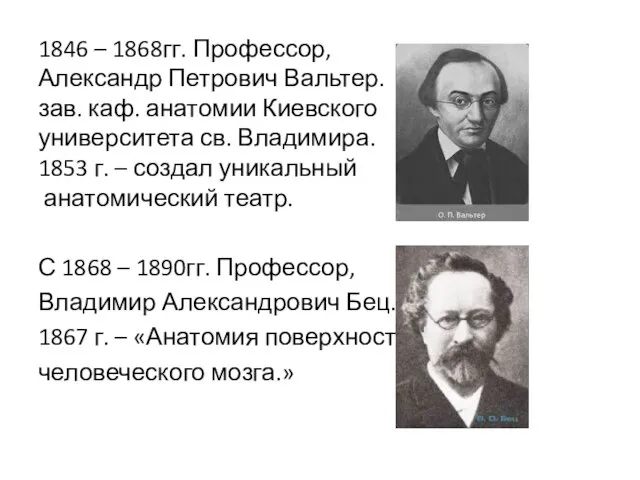 1846 – 1868гг. Профессор, Александр Петрович Вальтер. зав. каф. анатомии Киевского