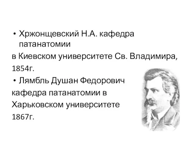 Хржонщевский Н.А. кафедра патанатомии в Киевском университете Св. Владимира, 1854г. Лямбль