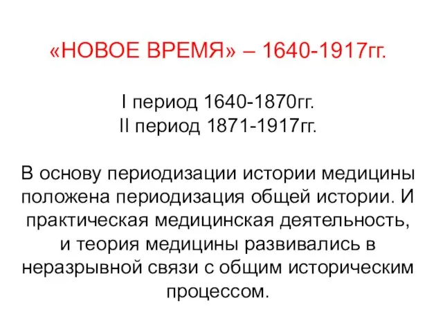 «НОВОЕ ВРЕМЯ» – 1640-1917гг. I период 1640-1870гг. II период 1871-1917гг. В