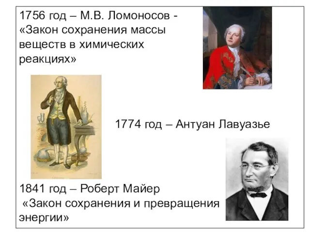 1756 год – М.В. Ломоносов - «Закон сохранения массы веществ в