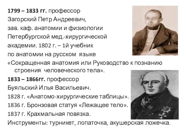 1799 – 1833 гг. профессор Загорский Петр Андреевич, зав. каф. анатомии