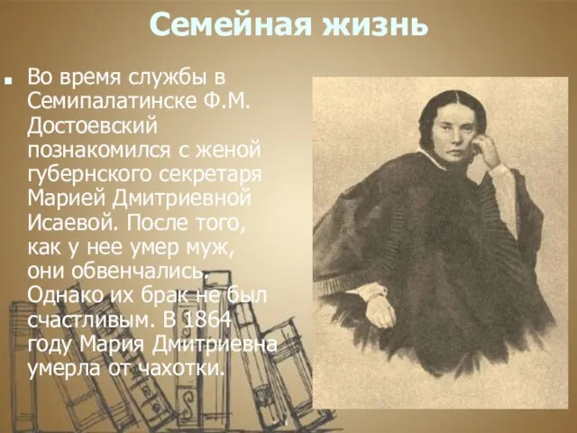 Семейная жизнь Во время службы в Семипалатинске Ф.М. Достоевский познакомился с