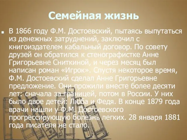 Семейная жизнь В 1866 году Ф.М. Достоевский, пытаясь выпутаться из денежных