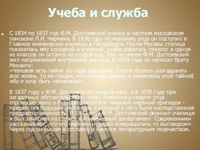 Учеба и служба С 1834 по 1837 год Ф.М. Достоевский учился