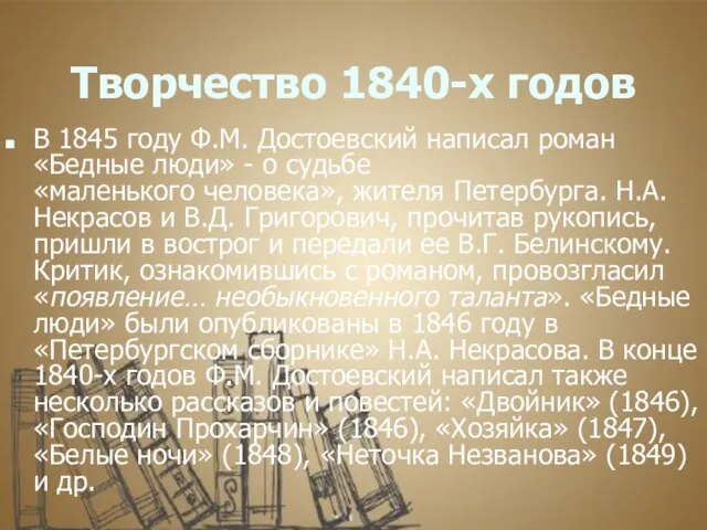 Творчество 1840-х годов В 1845 году Ф.М. Достоевский написал роман «Бедные