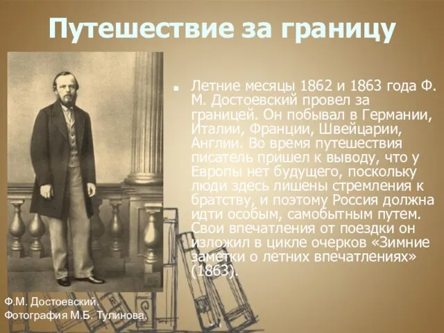 Путешествие за границу Летние месяцы 1862 и 1863 года Ф.М. Достоевский