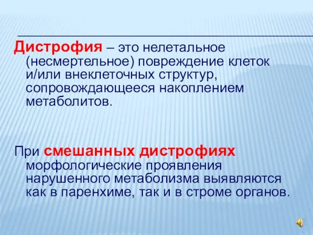 Дистрофия – это нелетальное (несмертельное) повреждение клеток и/или внеклеточных структур, сопровождающееся