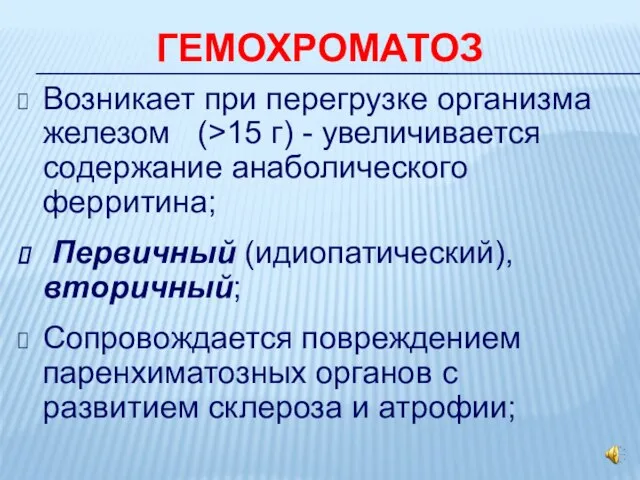 ГЕМОХРОМАТОЗ Возникает при перегрузке организма железом (>15 г) - увеличивается содержание