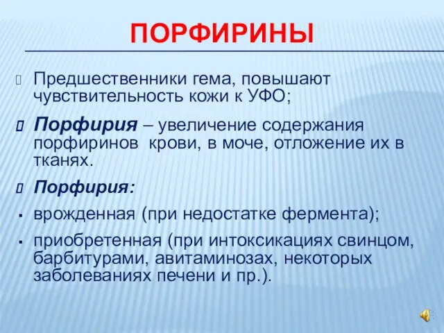 ПОРФИРИНЫ Предшественники гема, повышают чувствительность кожи к УФО; Порфирия – увеличение