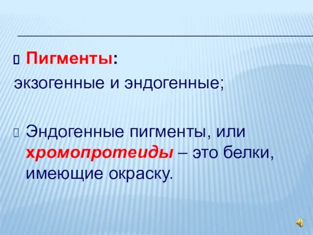 Пигменты: экзогенные и эндогенные; Эндогенные пигменты, или хромопротеиды – это белки, имеющие окраску.