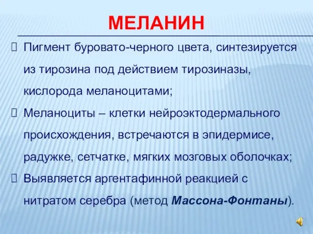 МЕЛАНИН Пигмент буровато-черного цвета, синтезируется из тирозина под действием тирозиназы, кислорода