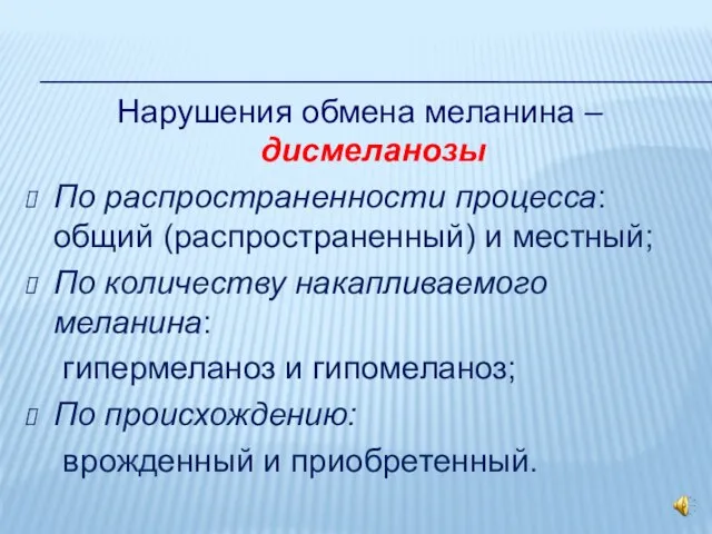 Нарушения обмена меланина – дисмеланозы По распространенности процесса: общий (распространенный) и