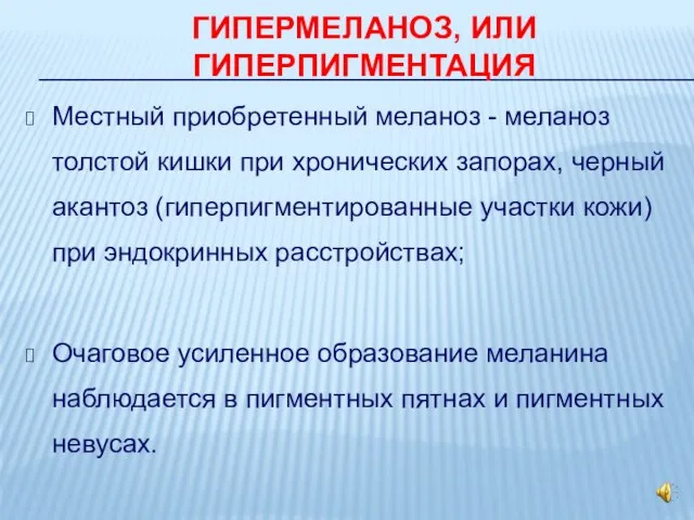 ГИПЕРМЕЛАНОЗ, ИЛИ ГИПЕРПИГМЕНТАЦИЯ Местный приобретенный меланоз - меланоз толстой кишки при