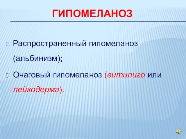 ГИПОМЕЛАНОЗ Распространенный гипомеланоз (альбинизм); Очаговый гипомеланоз (витилиго или лейкодерма).