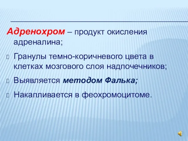 Адренохром – продукт окисления адреналина; Гранулы темно-коричневого цвета в клетках мозгового