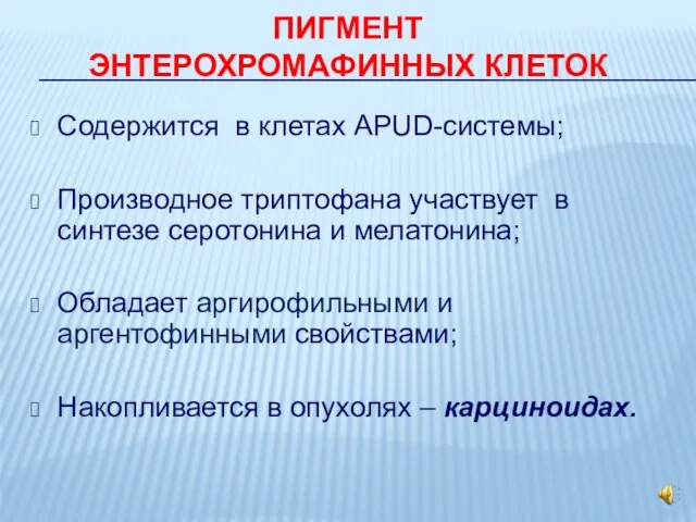 ПИГМЕНТ ЭНТЕРОХРОМАФИННЫХ КЛЕТОК Содержится в клетах APUD-системы; Производное триптофана участвует в