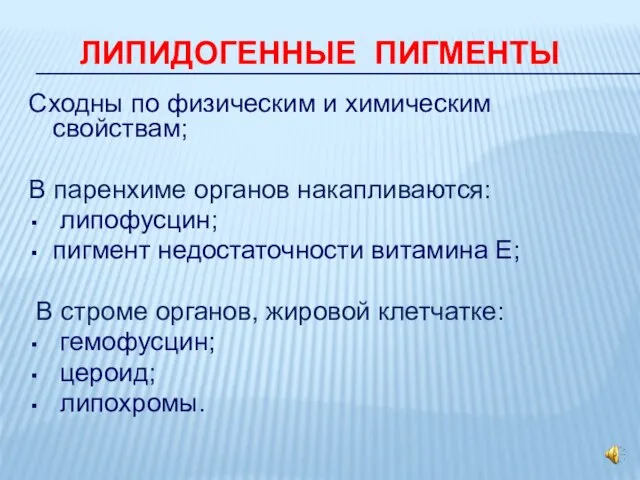 ЛИПИДОГЕННЫЕ ПИГМЕНТЫ Сходны по физическим и химическим свойствам; В паренхиме органов