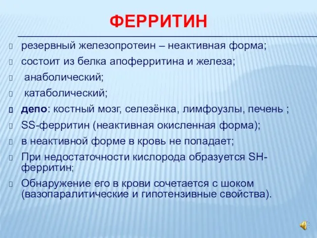 ФЕРРИТИН резервный железопротеин – неактивная форма; состоит из белка апоферритина и