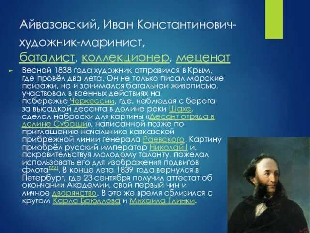 Айвазовский, Иван Константинович-художник-маринист, баталист, коллекционер, меценат Весной 1838 года художник отправился