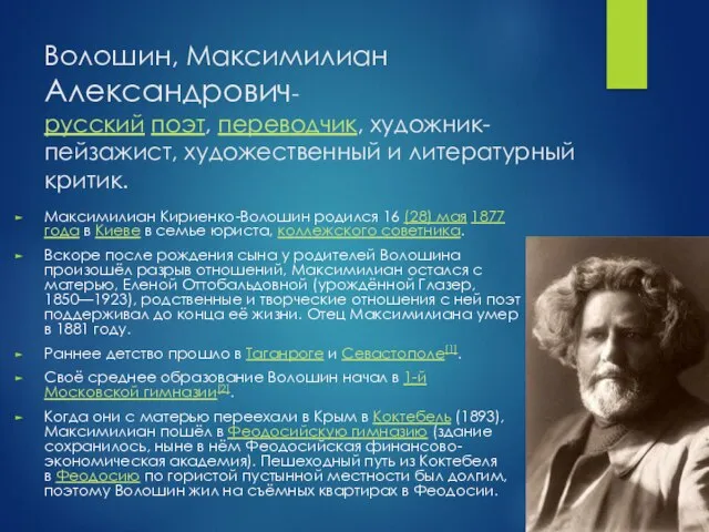 Волошин, Максимилиан Александрович-русский поэт, переводчик, художник-пейзажист, художественный и литературный критик. Максимилиан