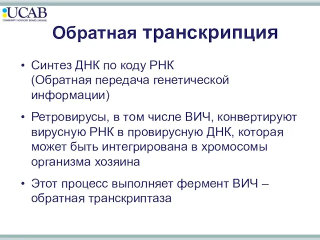 Обратная транскрипция Синтез ДНК по коду РНК (Обратная передача генетической информации)