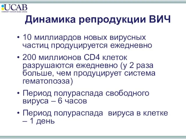 Динамика репродукции ВИЧ 10 миллиардов новых вирусных частиц продуцируется ежедневно 200