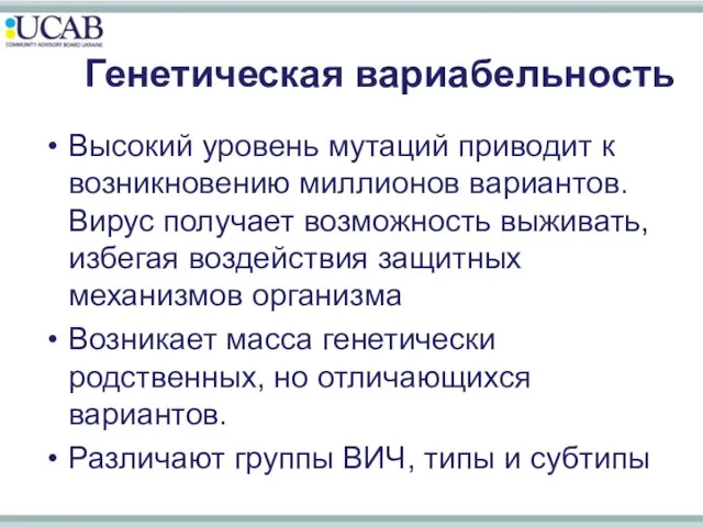 Генетическая вариабельность Высокий уровень мутаций приводит к возникновению миллионов вариантов. Вирус