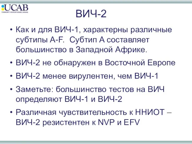 Как и для ВИЧ-1, характерны различные субтипы A-F. Субтип A составляет