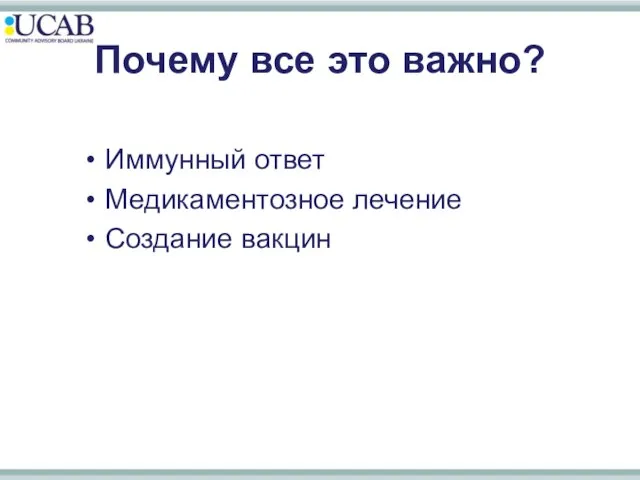 Почему все это важно? Иммунный ответ Медикаментозное лечение Создание вакцин