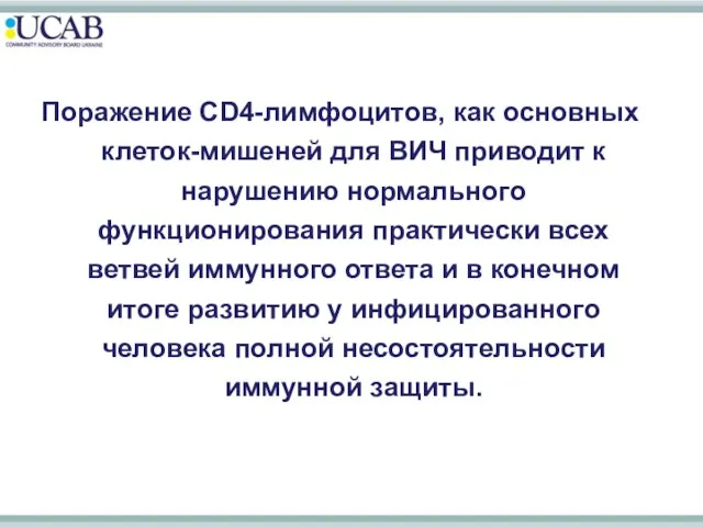 Поражение CD4-лимфоцитов, как основных клеток-мишеней для ВИЧ приводит к нарушению нормального