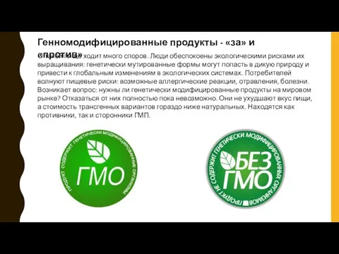 Генномодифицированные продукты - «за» и «против» О такой пище ходит много