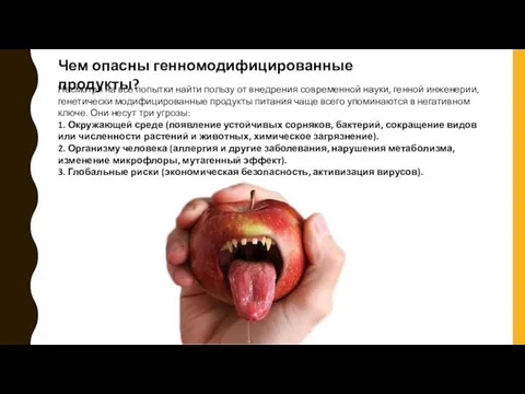 Чем опасны генномодифицированные продукты? Несмотря на все попытки найти пользу от