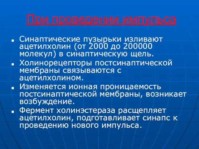 При проведении импульса Синаптические пузырьки изливают ацетилхолин (от 2000 до 200000