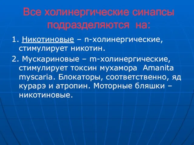 Все холинергические синапсы подразделяются на: 1. Никотиновые – n-холинергические, стимулирует никотин.