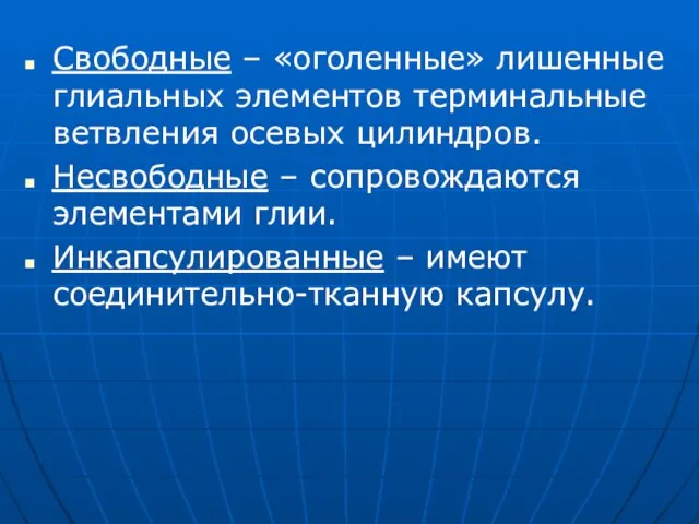 Свободные – «оголенные» лишенные глиальных элементов терминальные ветвления осевых цилиндров. Несвободные