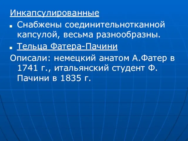 Инкапсулированные Снабжены соединительнотканной капсулой, весьма разнообразны. Тельца Фатера-Пачини Описали: немецкий анатом