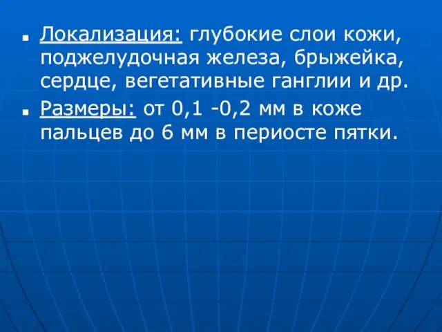 Локализация: глубокие слои кожи, поджелудочная железа, брыжейка, сердце, вегетативные ганглии и