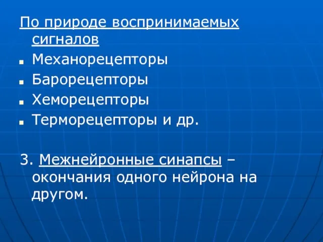 По природе воспринимаемых сигналов Механорецепторы Барорецепторы Хеморецепторы Терморецепторы и др. 3.