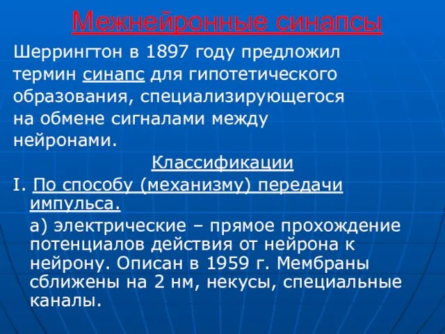 Межнейронные синапсы Шеррингтон в 1897 году предложил термин синапс для гипотетического