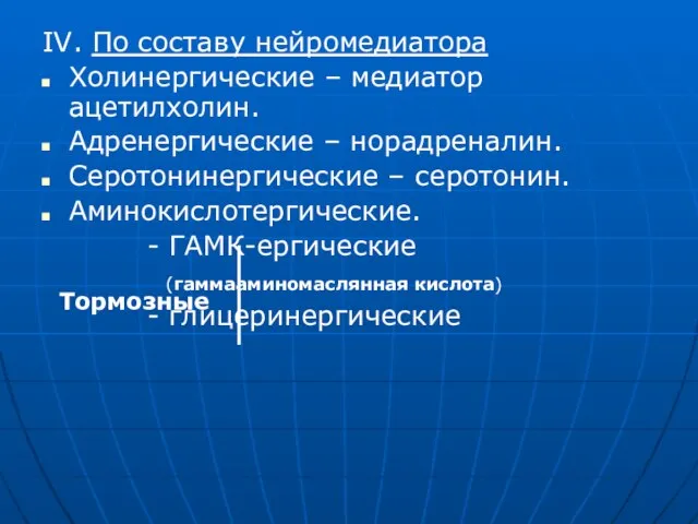 IV. По составу нейромедиатора Холинергические – медиатор ацетилхолин. Адренергические – норадреналин.