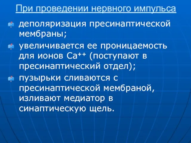 При проведении нервного импульса деполяризация пресинаптической мембраны; увеличивается ее проницаемость для