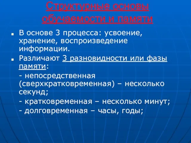 Структурные основы обучаемости и памяти В основе 3 процесса: усвоение, хранение,