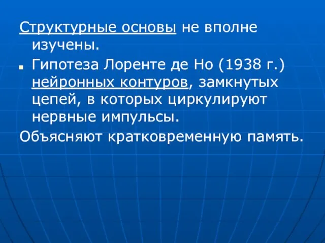 Структурные основы не вполне изучены. Гипотеза Лоренте де Но (1938 г.)