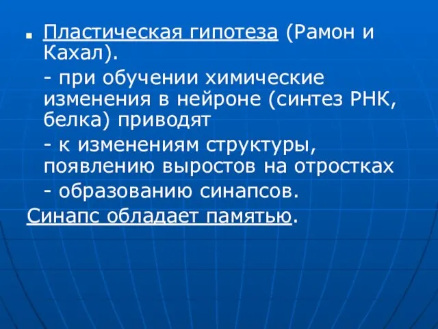 Пластическая гипотеза (Рамон и Кахал). - при обучении химические изменения в