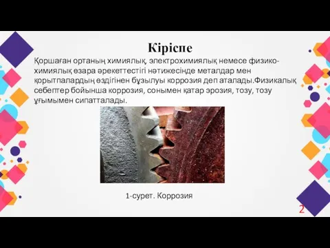 Кіріспе Қоршаған ортаның химиялық, электрохимиялық немесе физико-химиялық өзара әрекеттестігі нәтижесінде металдар