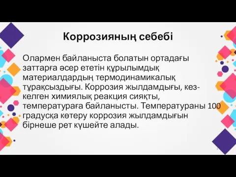 Коррозияның себебі Олармен байланыста болатын ортадағы заттарға әсер ететін құрылымдық материалдардың