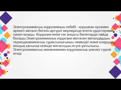 Электрохимиялық коррозияның себебі - қоршаған ортамен әрекеті металл бетінің әртүрлі жерлерінде