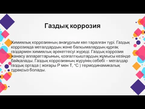 Газдық коррозия Химиялық коррозияның анағұрлым көп таралған түрі. Газдық коррозияда металдардың