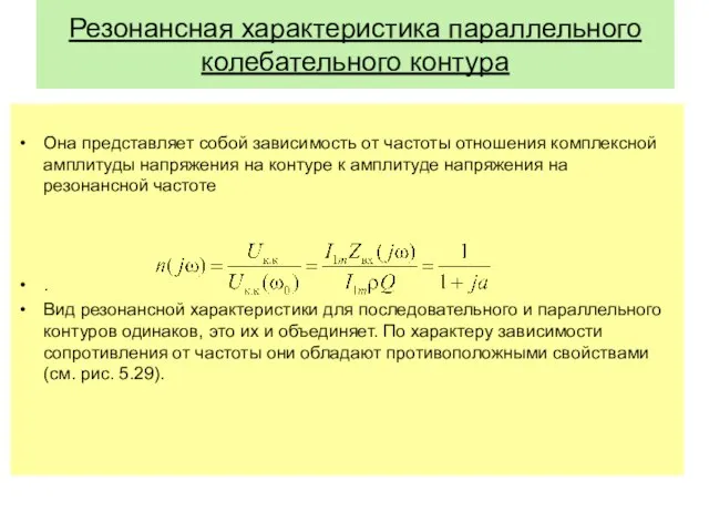 Резонансная характеристика параллельного колебательного контура Она представляет собой зависимость от частоты